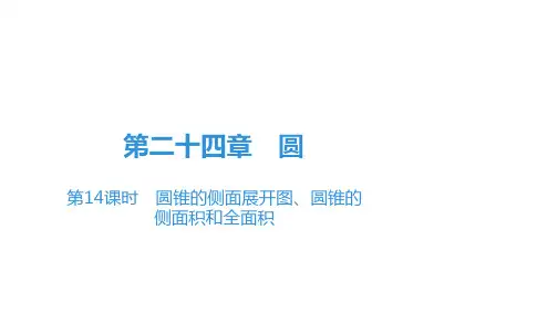 九年级数学《圆锥的侧面展开图、圆锥的侧面积和全面积》课件