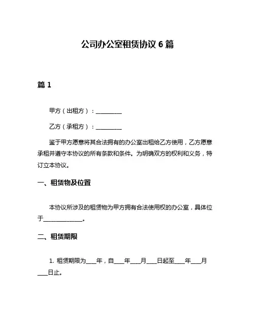 公司办公室租赁协议6篇