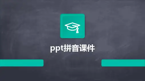 ppt拼音课件
