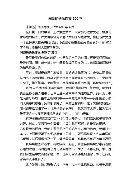 【精选】阅读的快乐作文600字4篇