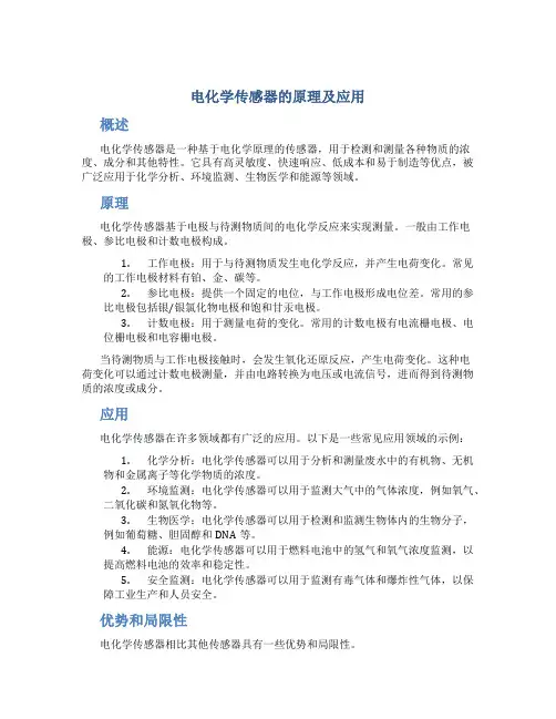 电化学传感器的原理及应用