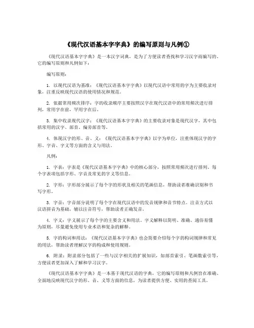《现代汉语基本字字典》的编写原则与凡例①