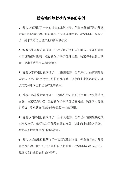 游客违约旅行社告游客的案例