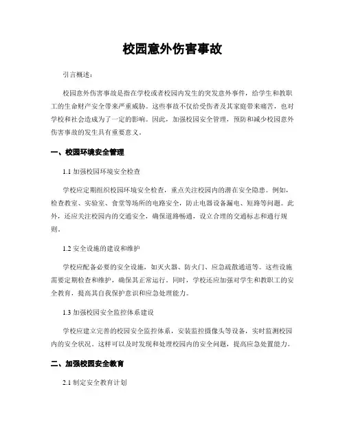 校园意外伤害事故
