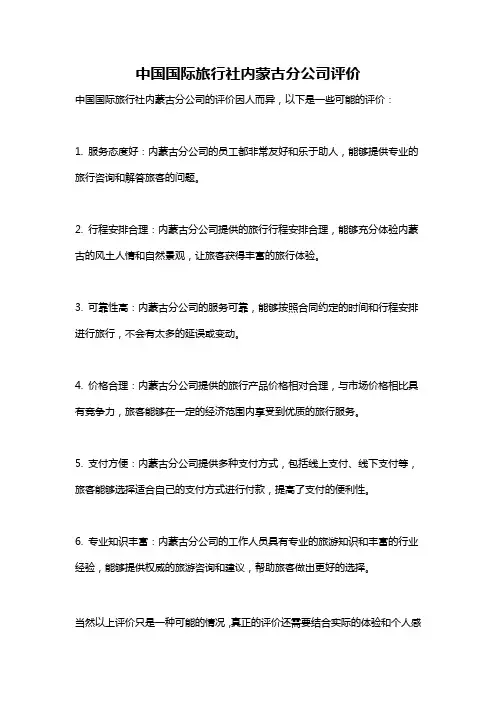 中国国际旅行社内蒙古分公司评价