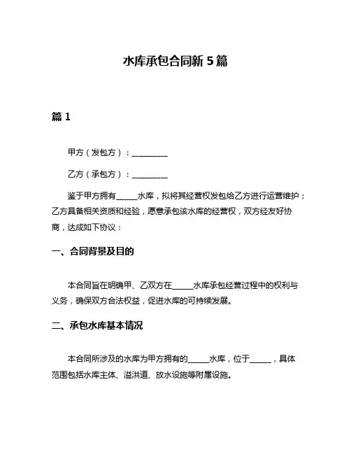 水库承包合同新5篇