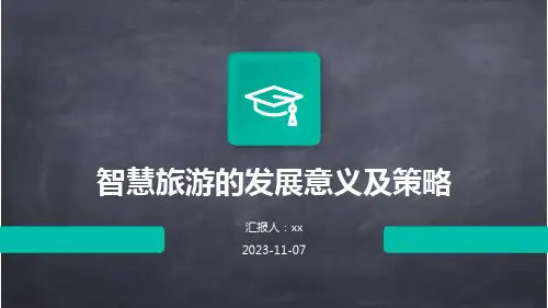 智慧旅游的发展意义及策略2