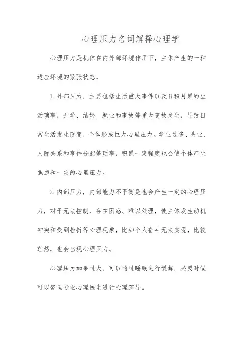心理压力名词解释心理学