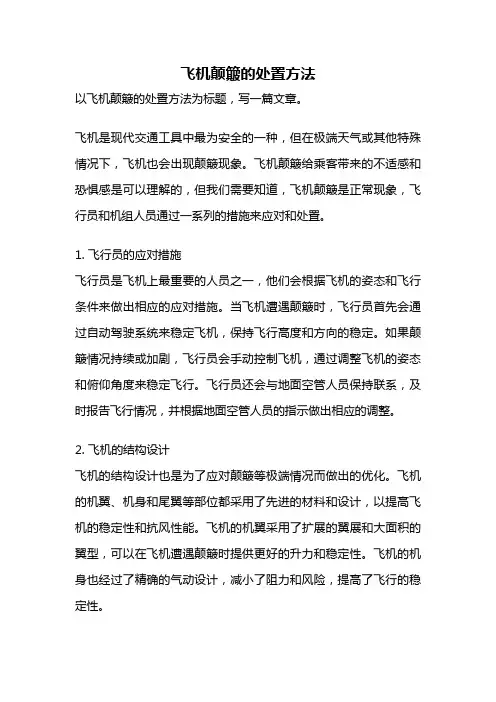 飞机颠簸的处置方法