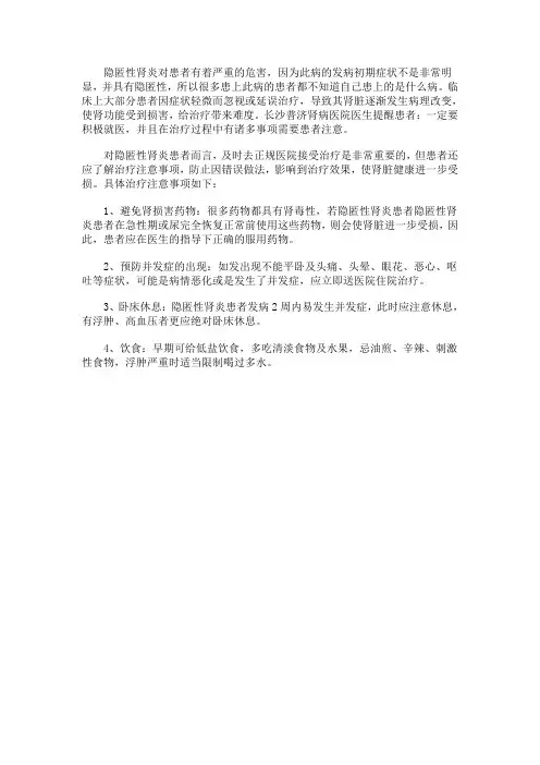 隐匿性肾炎患者注意事项