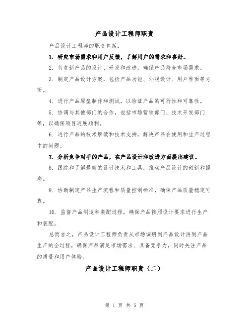 产品设计工程师职责（三篇）