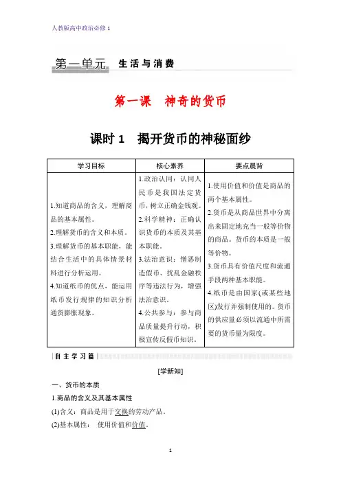 人教版高中政治必修1优质学案：1.1 揭示货币的神秘面纱