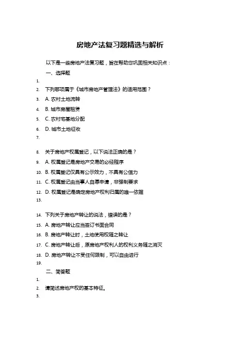 房地产法复习题精选与解析