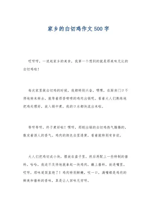家乡的白切鸡作文500字