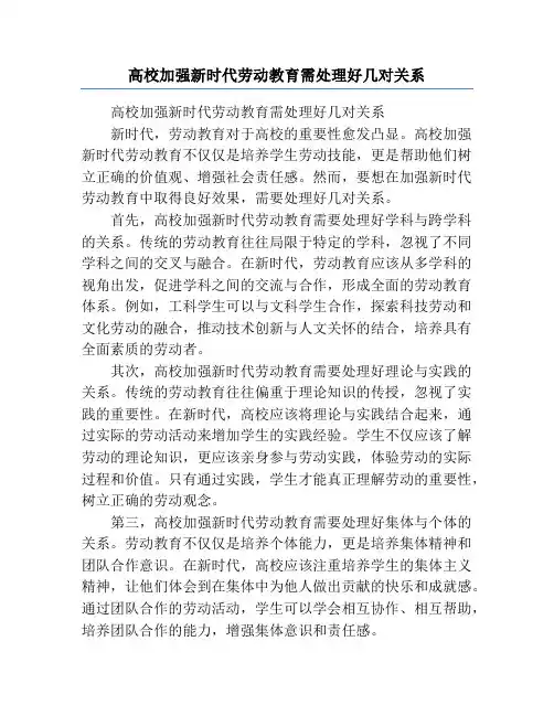 高校加强新时代劳动教育需处理好几对关系