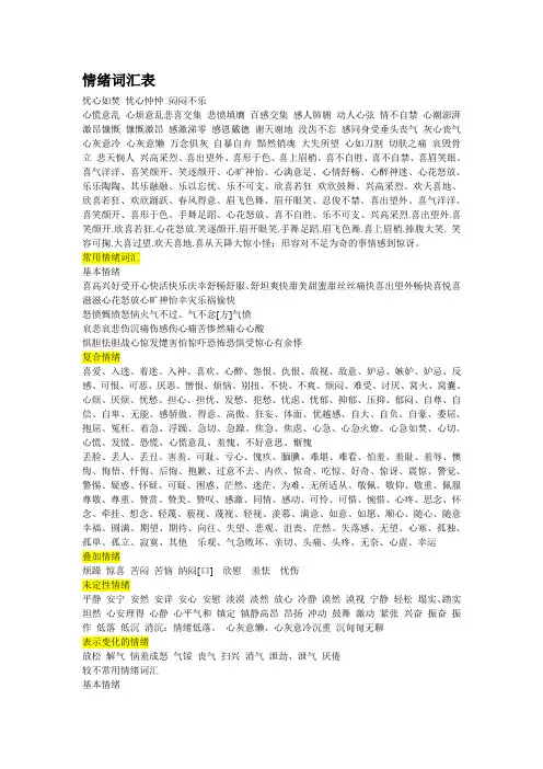 情绪词汇表