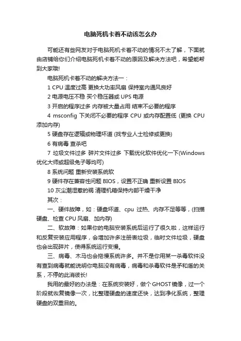 电脑死机卡着不动该怎么办