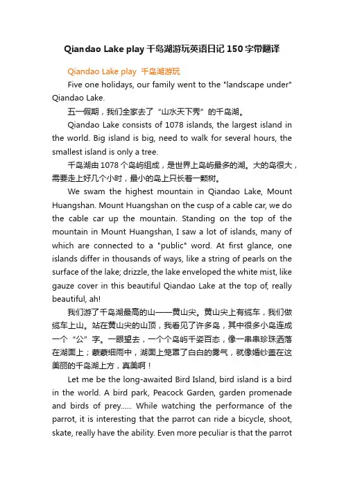 QiandaoLakeplay千岛湖游玩英语日记150字带翻译