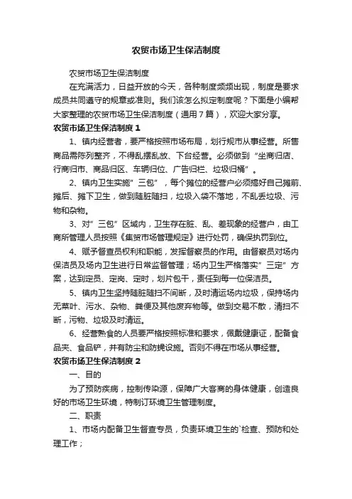 农贸市场卫生保洁制度（通用7篇）