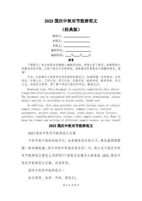 2023国庆中秋双节致辞范文