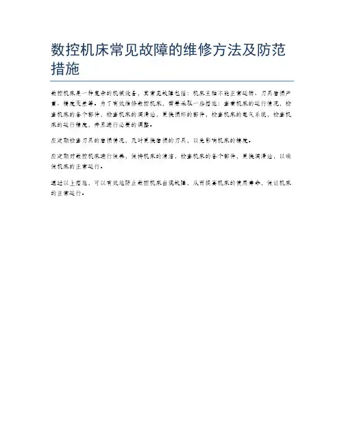 数控机床常见故障的维修方法及防范措施
