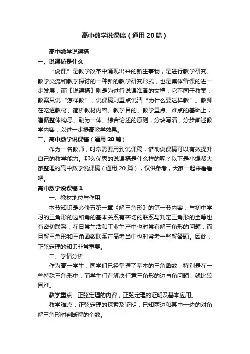 高中数学说课稿（通用20篇）