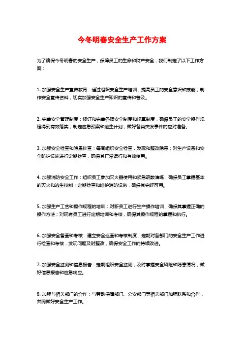 今冬明春安全生产工作方案