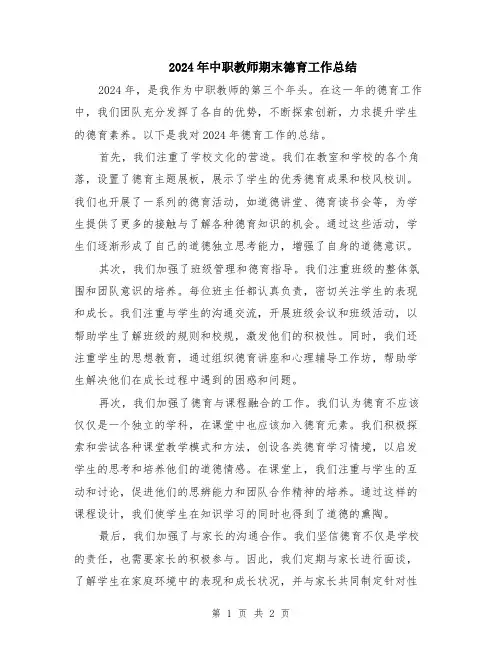 2024年中职教师期末德育工作总结