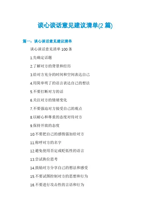 谈心谈话意见建议清单(2篇)