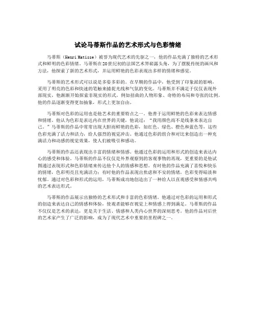 试论马蒂斯作品的艺术形式与色彩情绪