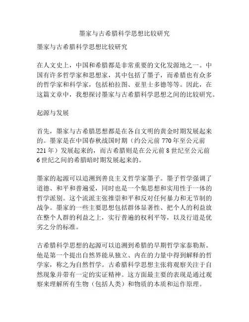 墨家与古希腊科学思想比较研究