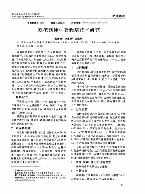 双孢菇纯牛粪栽培技术研究