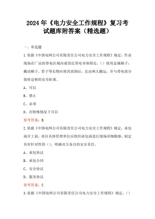2024年《电力安全工作规程》复习考试题库附答案(精选题)