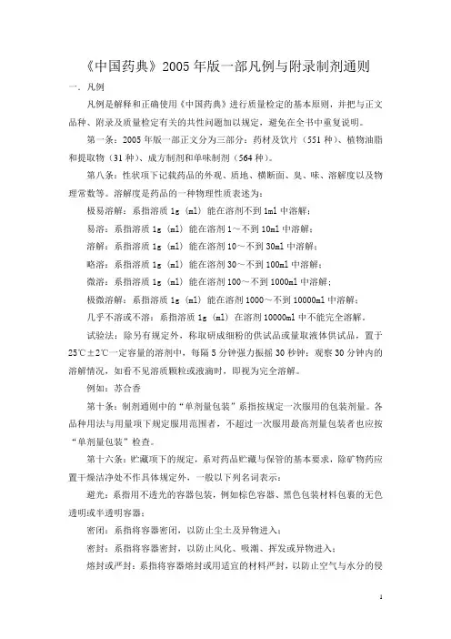 傅欣彤-《中国药典》2005年版一部凡例与附录