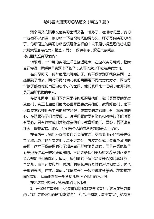 幼儿园大班实习总结范文（精选7篇）