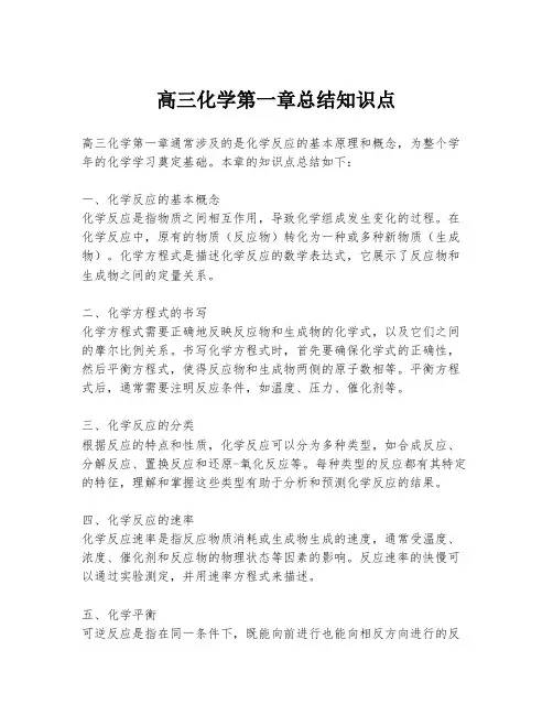 高三化学第一章总结知识点