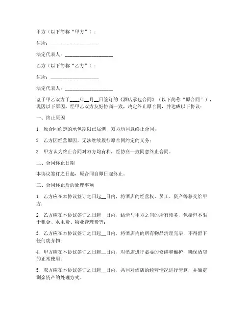酒店承包合同终止协议书