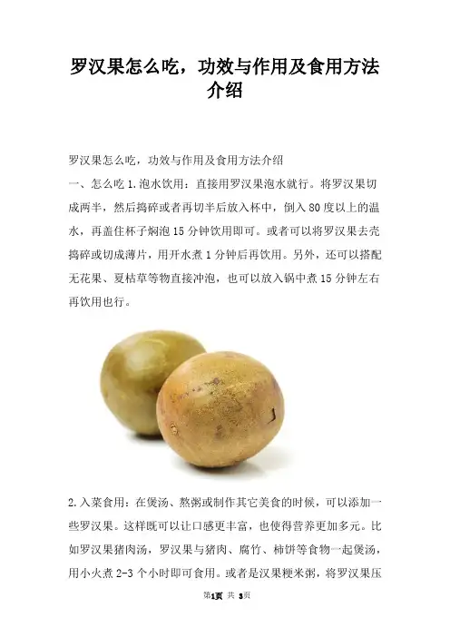 罗汉果怎么吃，功效与作用及食用方法介绍