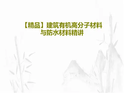 【精品】建筑有机高分子材料与防水材料精讲179页PPT