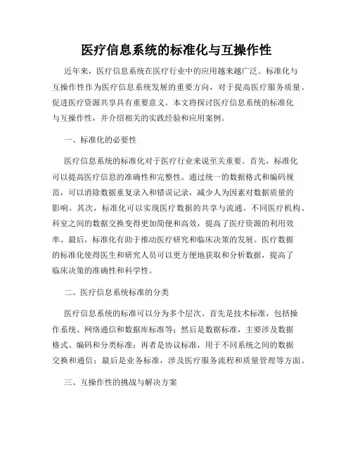 医疗信息系统的标准化与互操作性