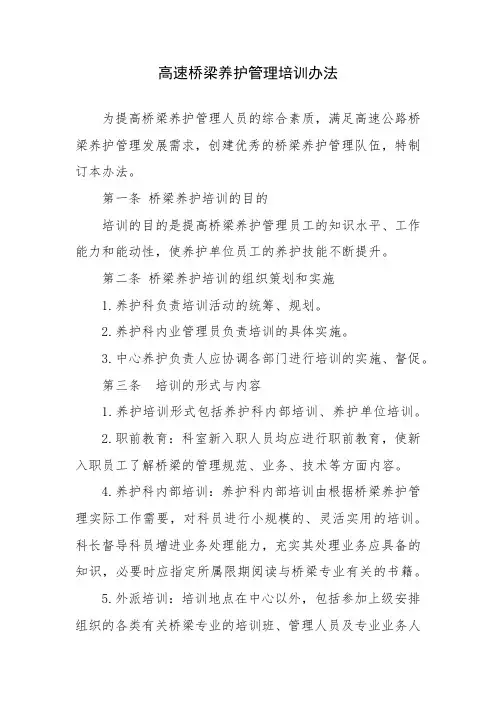 高速桥梁养护管理培训办法