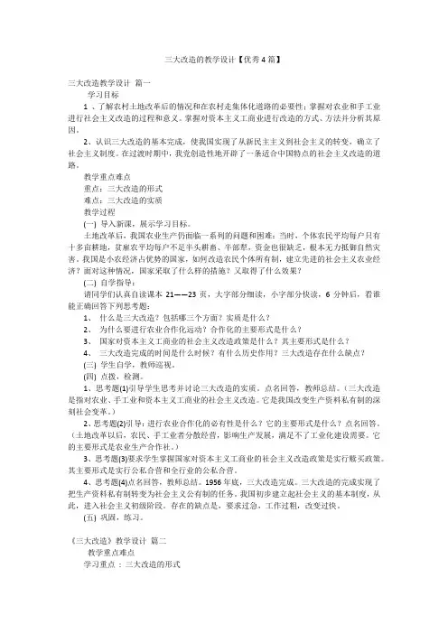 三大改造的教学设计【优秀4篇】