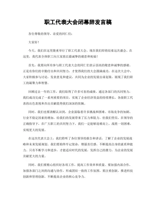 职工代表大会闭幕辞发言稿