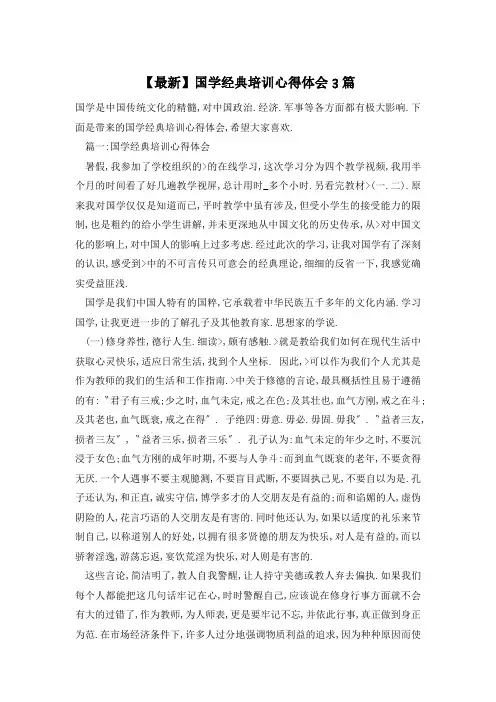 【最新】国学经典培训心得体会3篇