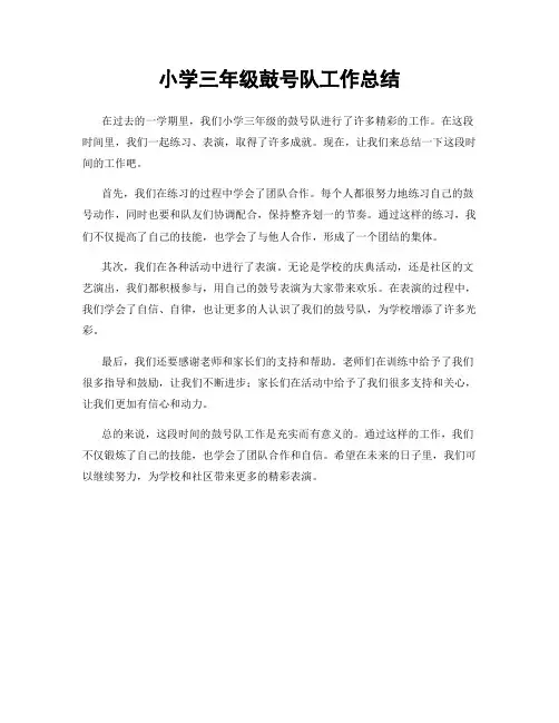 小学三年级鼓号队工作总结