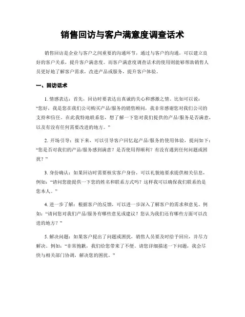 销售回访与客户满意度调查话术