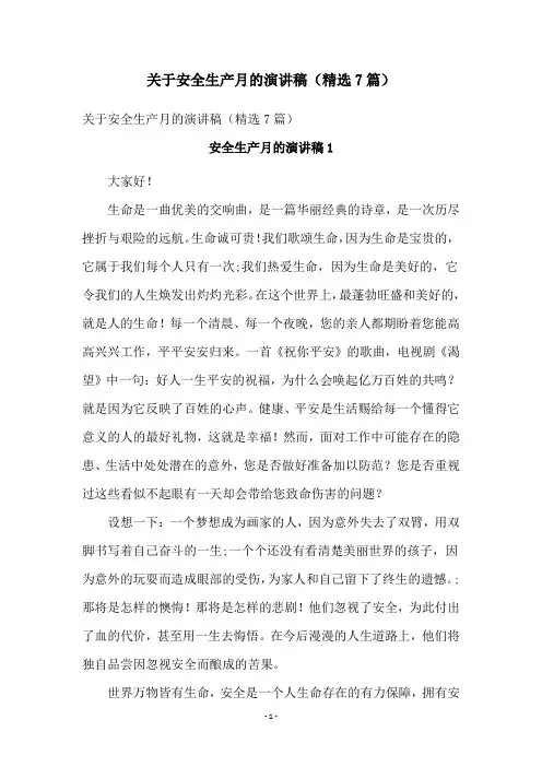 关于安全生产月的演讲稿(精选7篇)
