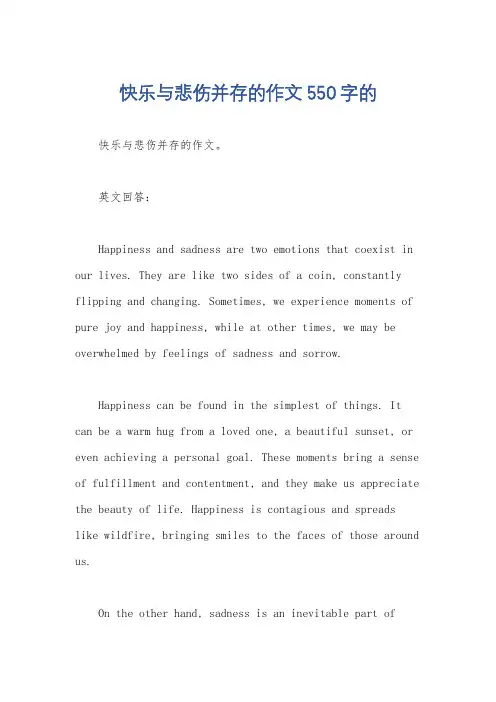快乐与悲伤并存的作文550字的