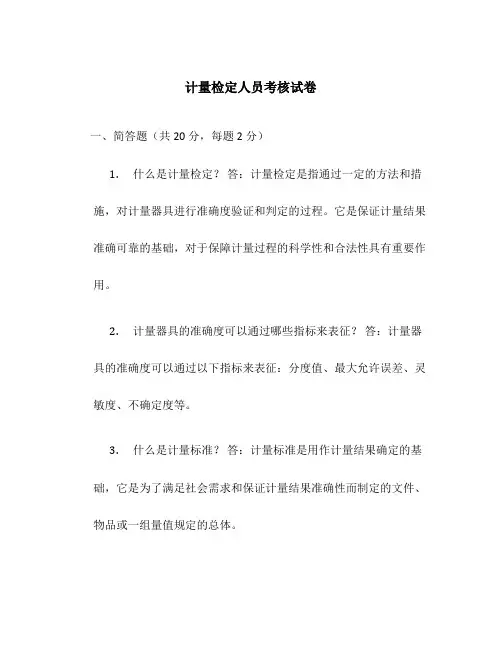 计量检定人员考核试卷