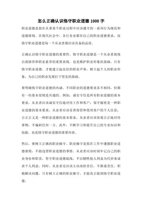 怎么正确认识恪守职业道德1000字
